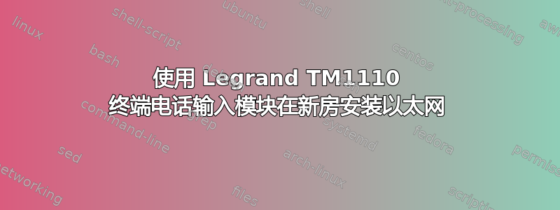 使用 Legrand TM1110 终端电话输入模块在新房安装以太网