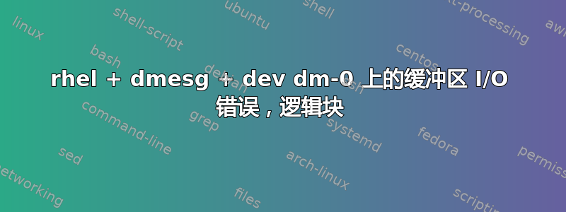 rhel + dmesg + dev dm-0 上的缓冲区 I/O 错误，逻辑块