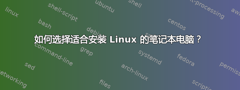 如何选择适合安装 Linux 的笔记本电脑？