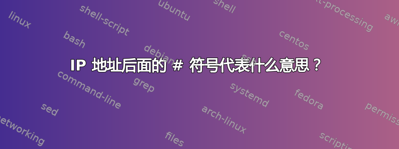 IP 地址后面的 # 符号代表什么意思？