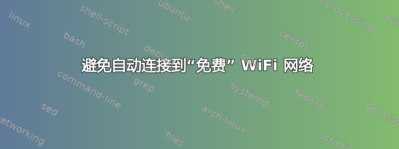 避免自动连接到“免费” WiFi 网络