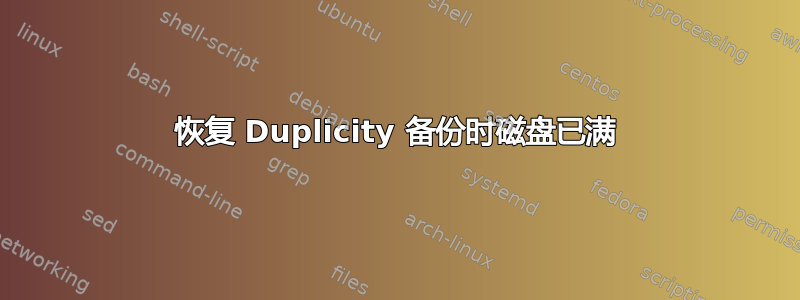 恢复 Duplicity 备份时磁盘已满