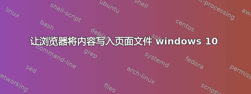 让浏览器将内容写入页面文件 windows 10