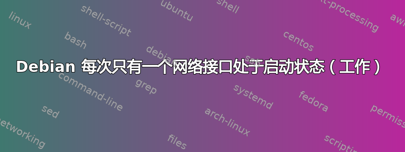 Debian 每次只有一个网络接口处于启动状态（工作）