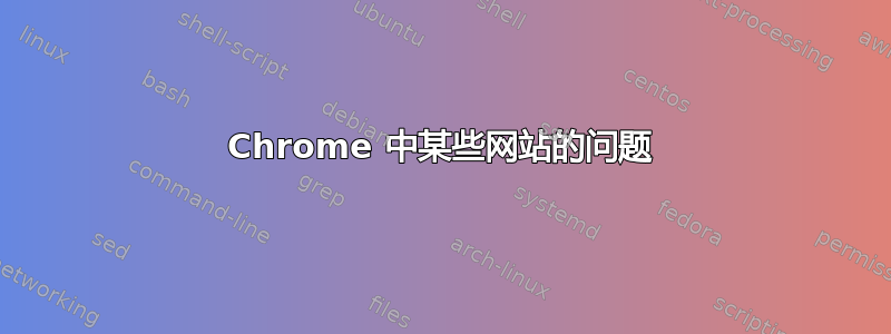 Chrome 中某些网站的问题