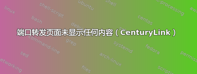 端口转发页面未显示任何内容（CenturyLink）