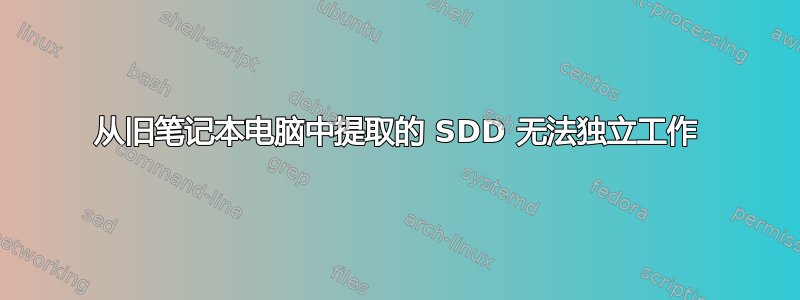 从旧笔记本电脑中提取的 SDD 无法独立工作