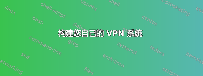 构建您自己的 VPN 系统