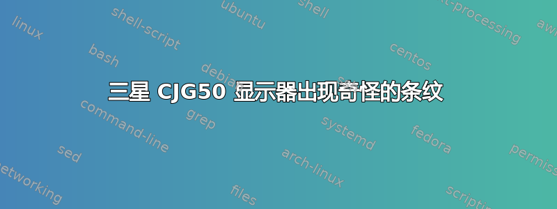 三星 CJG50 显示器出现奇怪的条纹