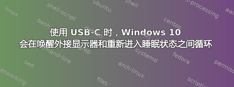 使用 USB-C 时，Windows 10 会在唤醒外接显示器和重新进入睡眠状态之间循环