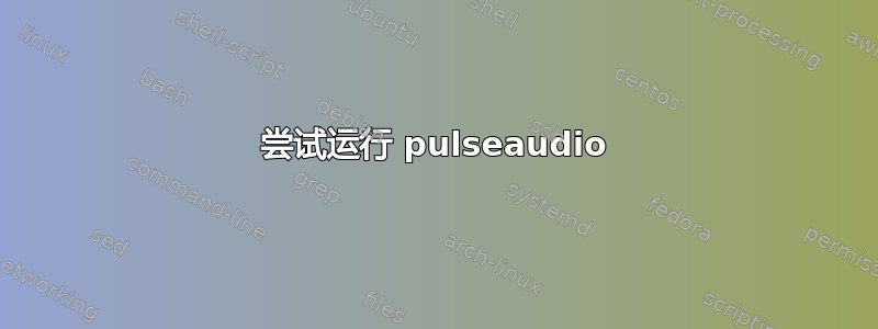 尝试运行 pulseaudio