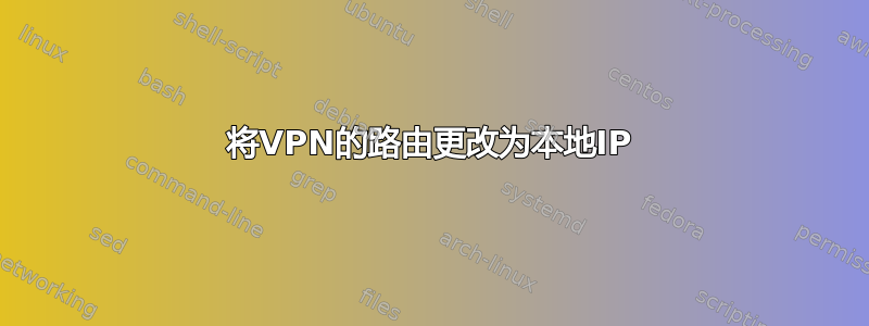 将VPN的路由更改为本地IP