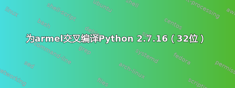 为armel交叉编译Python 2.7.16（32位）