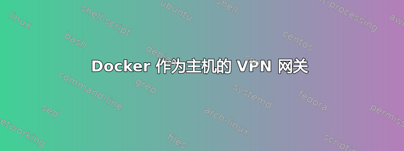 Docker 作为主机的 VPN 网关