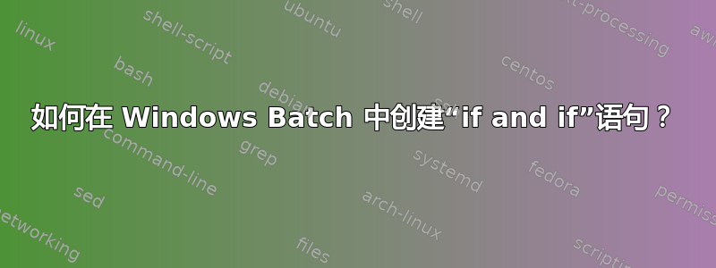 如何在 Windows Batch 中创建“if and if”语句？