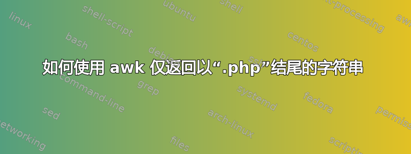 如何使用 awk 仅返回以“.php”结尾的字符串