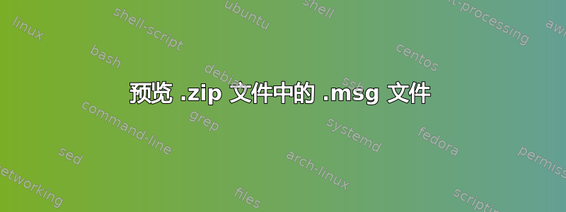 预览 .zip 文件中的 .msg 文件