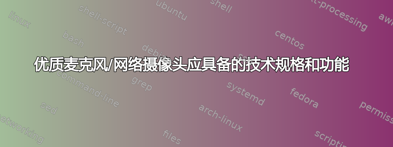 优质麦克风/网络摄像头应具备的技术规格和功能 