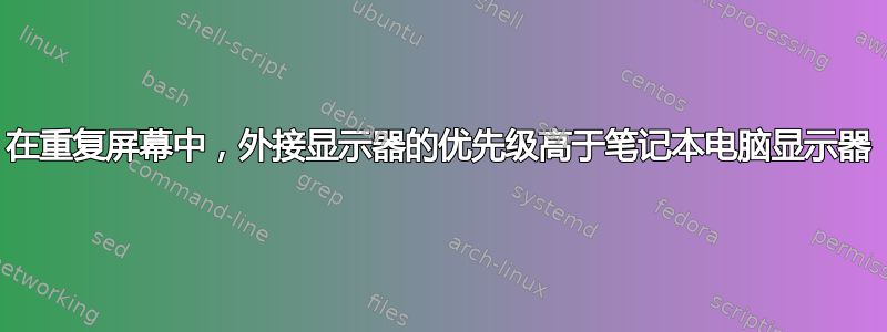 在重复屏幕中，外接显示器的优先级高于笔记本电脑显示器