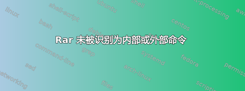 Rar 未被识别为内部或外部命令