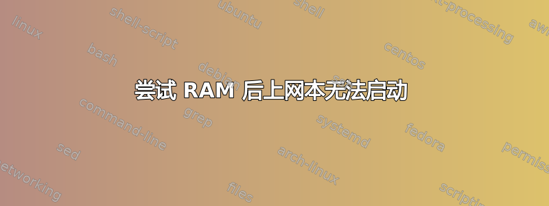 尝试 RAM 后上网本无法启动