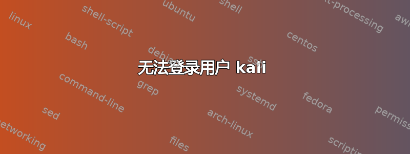 无法登录用户 kali