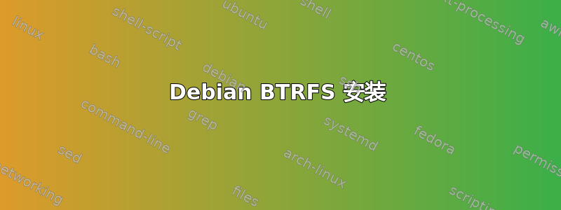 Debian BTRFS 安装