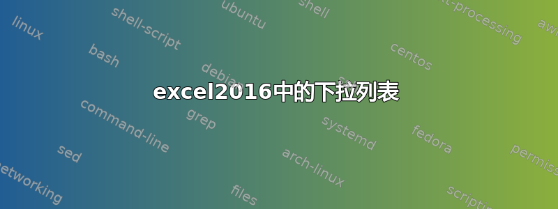 excel2016中的下拉列表