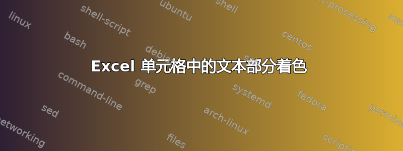 Excel 单元格中的文本部分着色