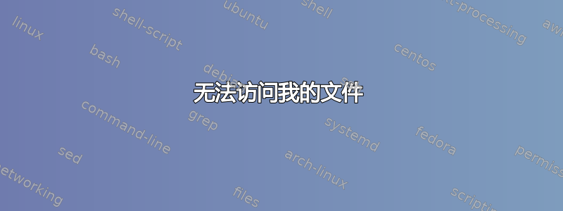 无法访问我的文件