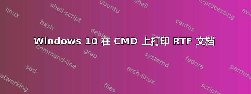 Windows 10 在 CMD 上打印 RTF 文档