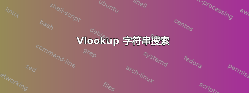 Vlookup 字符串搜索