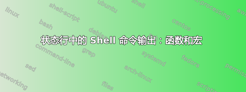 状态行中的 Shell 命令输出：函数和宏