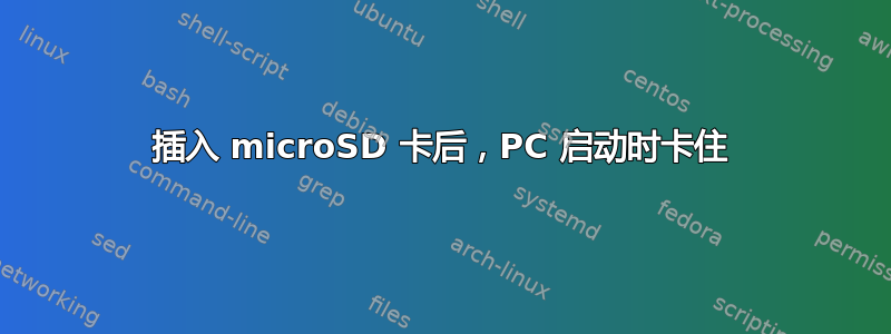 插入 microSD 卡后，PC 启动时卡住