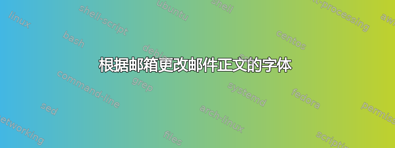 根据邮箱更改邮件正文的字体