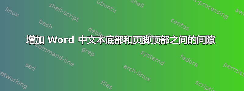 增加 Word 中文本底部和页脚顶部之间的间隙