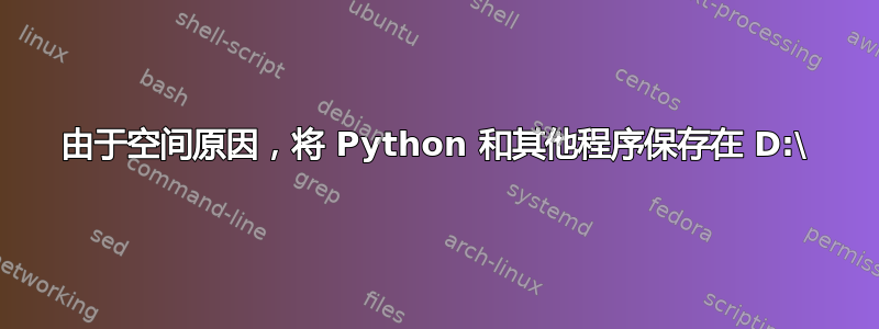 由于空间原因，将 Python 和其他程序保存在 D:\