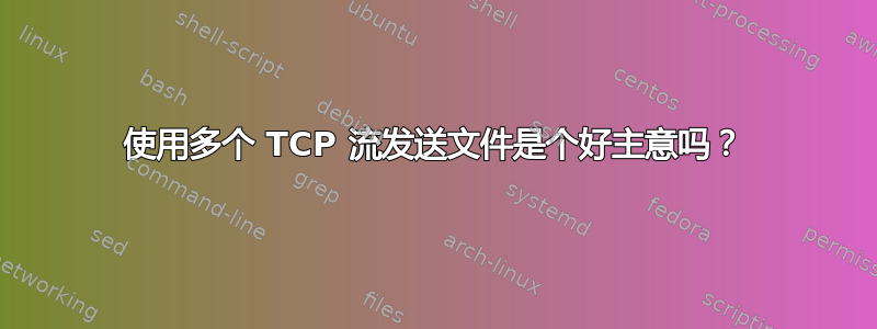 使用多个 TCP 流发送文件是个好主意吗？