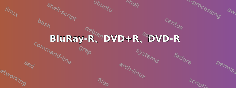 BluRay-R、DVD+R、DVD-R 