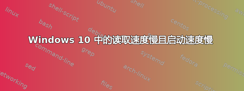 Windows 10 中的读取速度慢且启动速度慢