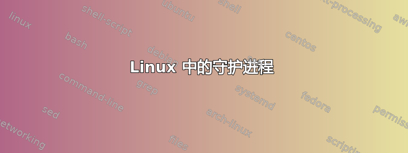 Linux 中的守护进程