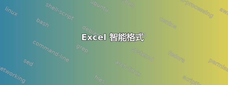 Excel 智能格式