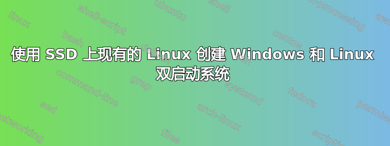 使用 SSD 上现有的 Linux 创建 Windows 和 Linux 双启动系统