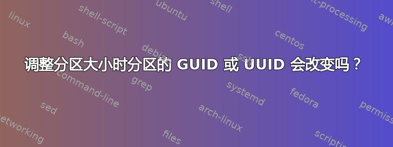 调整分区大小时分区的 GUID 或 UUID 会改变吗？