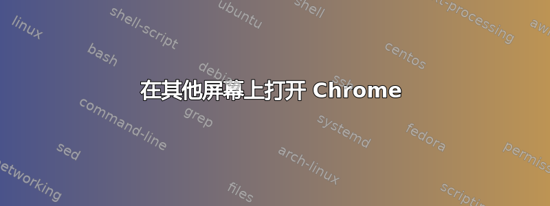 在其他屏幕上打开 Chrome