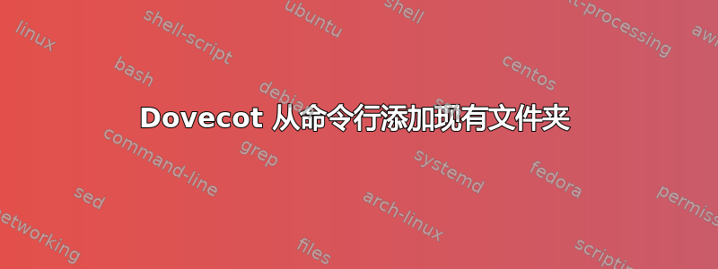 Dovecot 从命令行添加现有文件夹