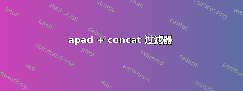 apad + concat 过滤器