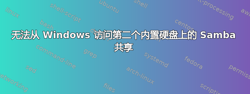 无法从 Windows 访问第二个内置硬盘上的 Samba 共享