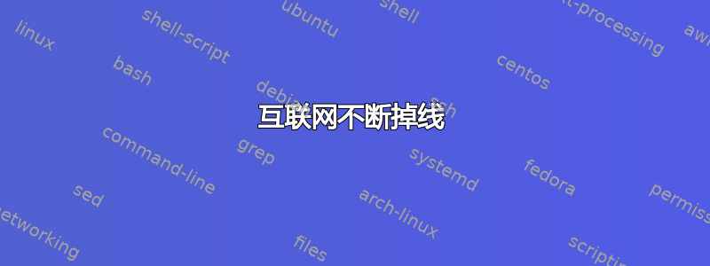 互联网不断掉线