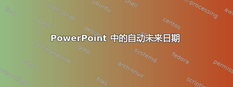 PowerPoint 中的自动未来日期